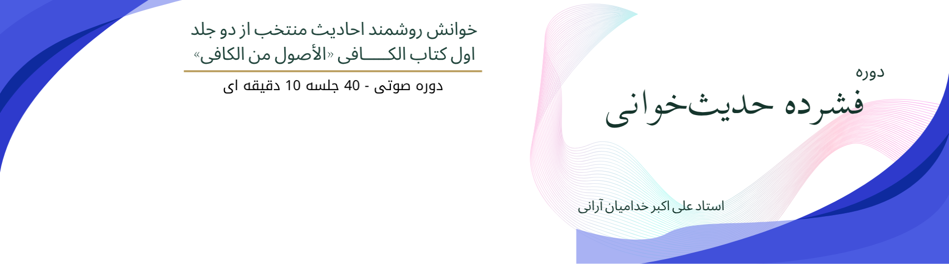 دوره فشرده حدیث خوانی کتاب الکافی